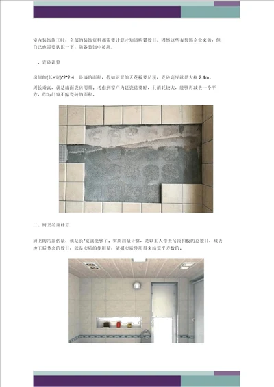 各个功能区装修材料计算方法