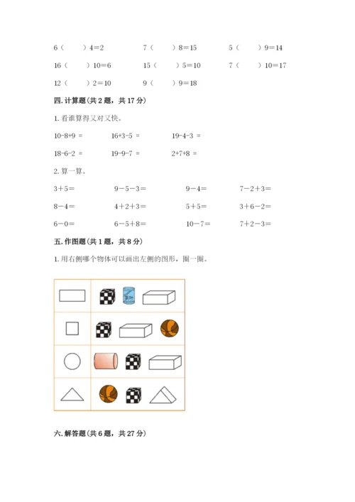 人教版一年级上册数学期末测试卷（典型题）word版.docx