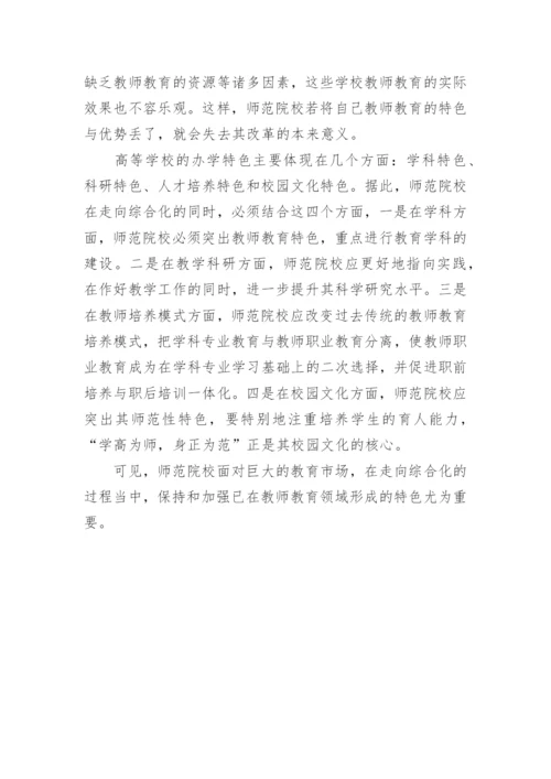 教师教育改革理念探新论文.docx