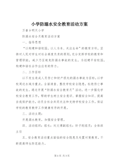 小学防溺水安全教育活动方案精编.docx