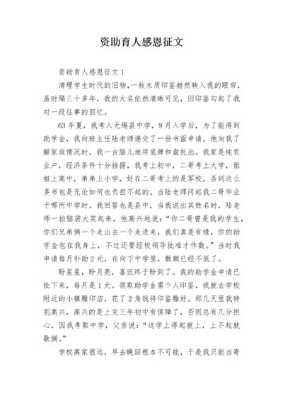 资助育人感恩征文.docx