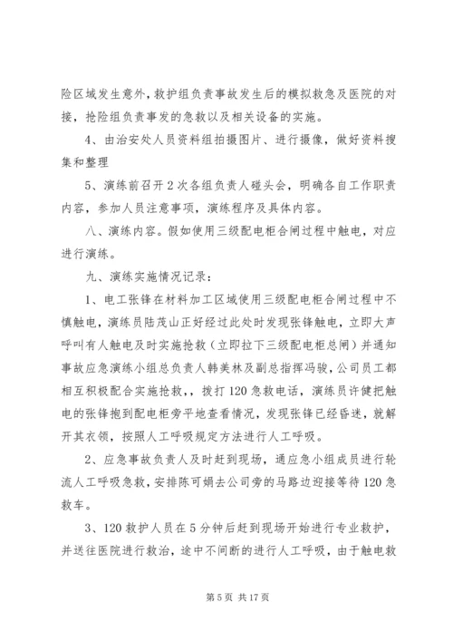 触电事故应急预案演练记录.docx