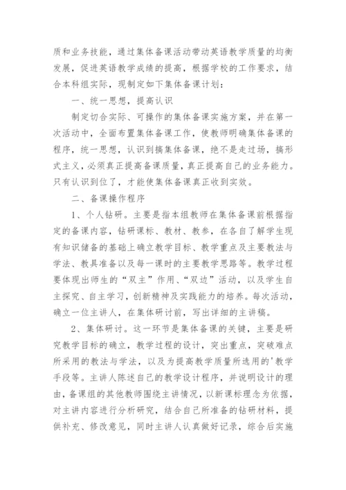 英语集体备课计划.docx