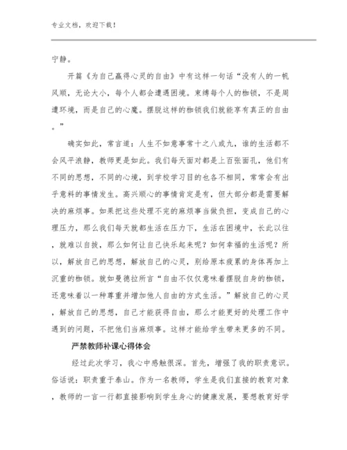 2024严禁教师补课心得体会例文23篇文档合集.docx