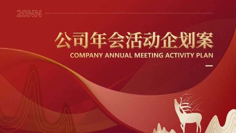 红色中国风行政公司年会企划活动方案PPT模板