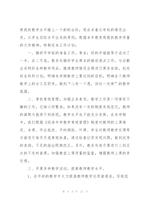 学校教务工作计划五篇.docx
