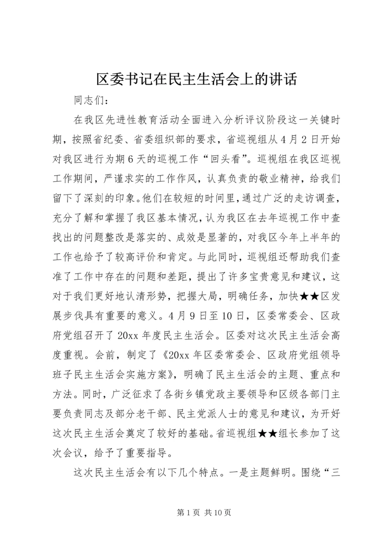 区委书记在民主生活会上的讲话 (2).docx