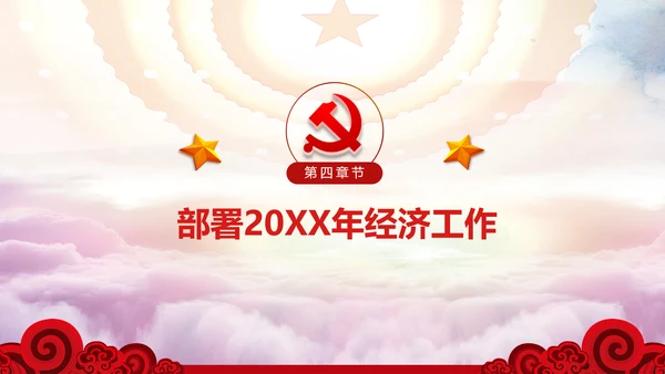 中央经济工作会议部署解读PPT