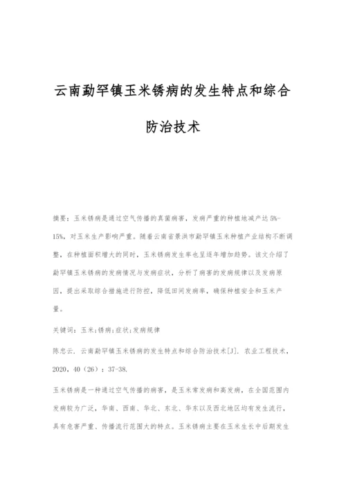 云南勐罕镇玉米锈病的发生特点和综合防治技术.docx