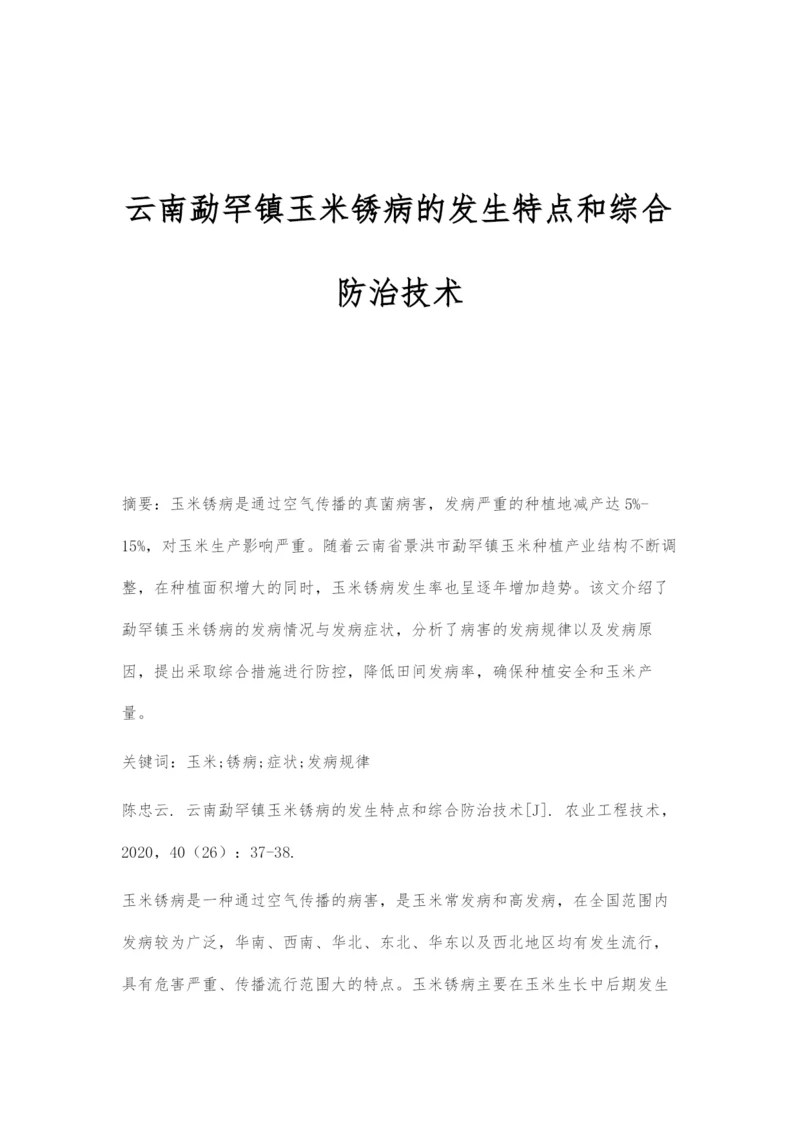 云南勐罕镇玉米锈病的发生特点和综合防治技术.docx