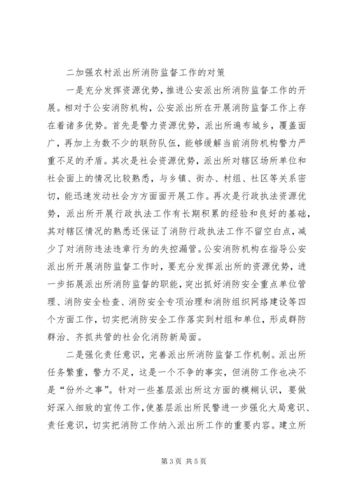 做好农村公安派出所消防监督工作的一点建议 (2).docx