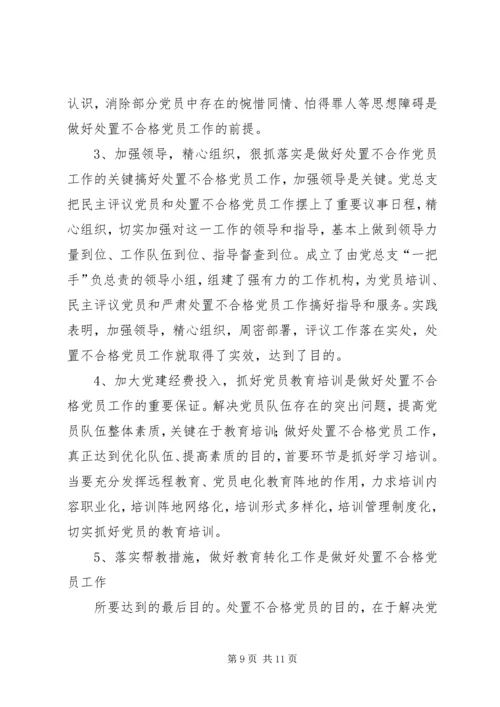 乡镇认定和处置不合格党员工作总结.docx