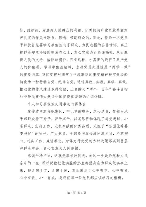 学习廖俊波先进事迹心得体会6篇(一).docx