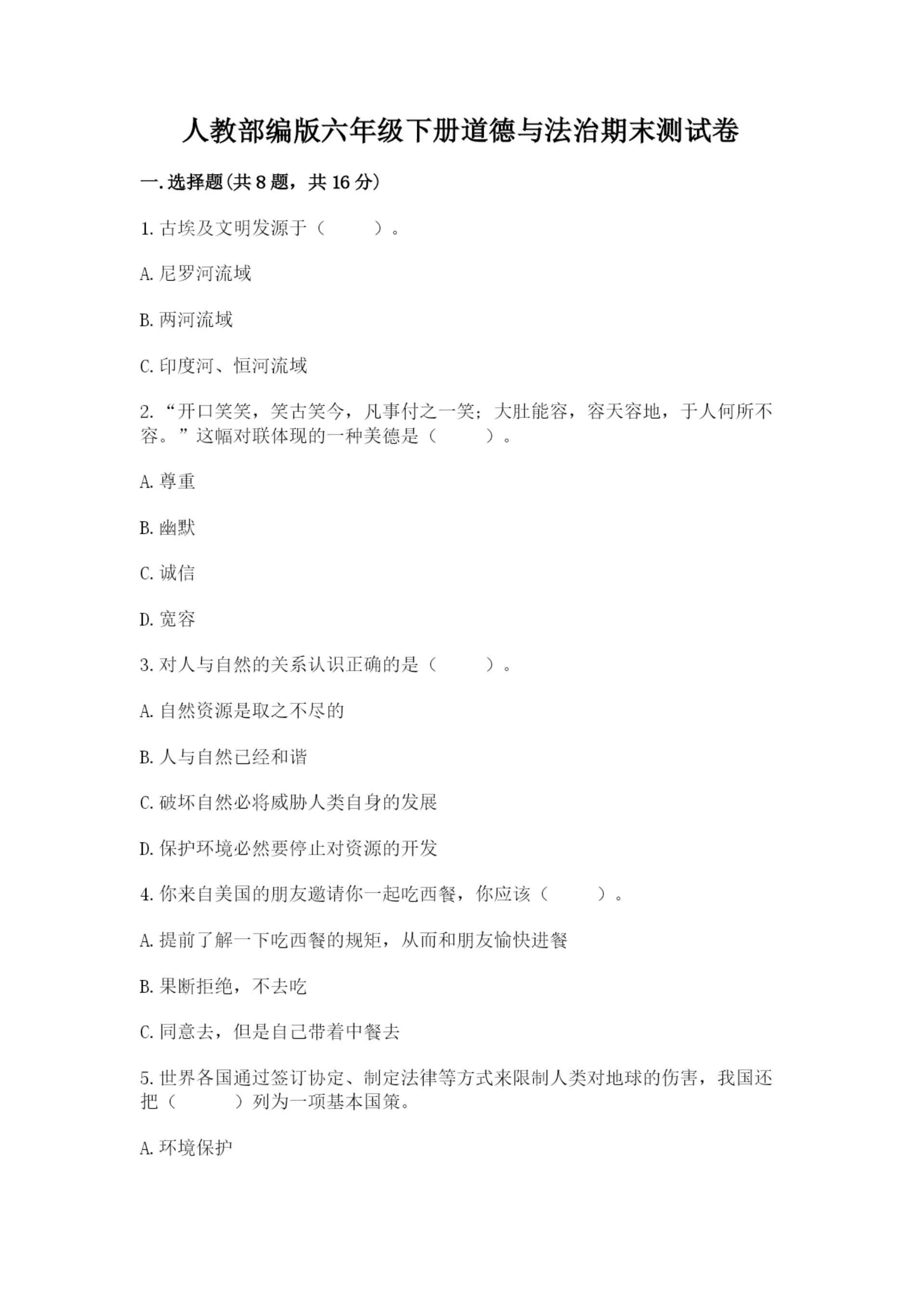 人教部编版六年级下册道德与法治期末测试卷及参考答案（培优a卷）.docx