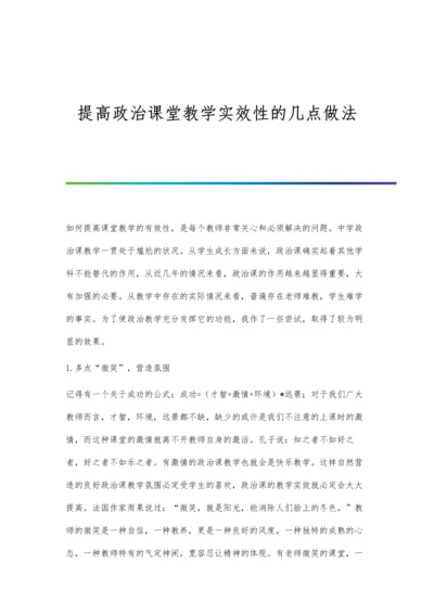 提高政治课堂教学实效性的几点做法.docx