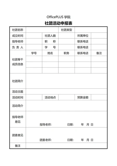 大学社团活动申报表