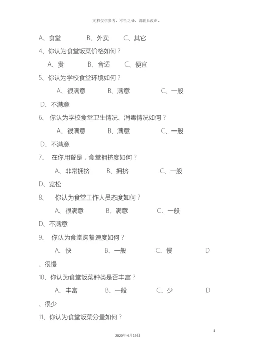 市场调查食堂满意度调查报告.docx