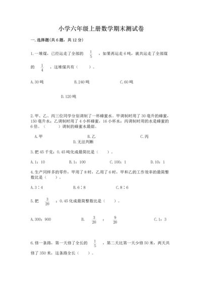 小学六年级上册数学期末测试卷（含答案）word版.docx