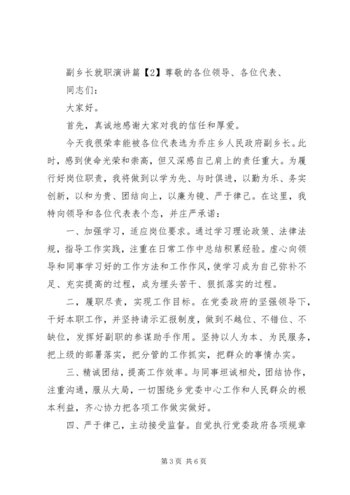 副乡长就职演讲.docx