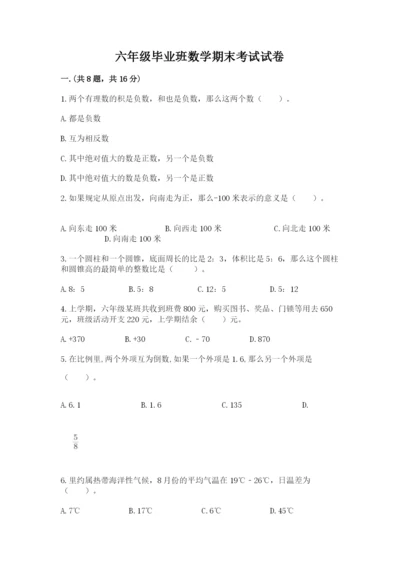 六年级毕业班数学期末考试试卷及答案（名校卷）.docx