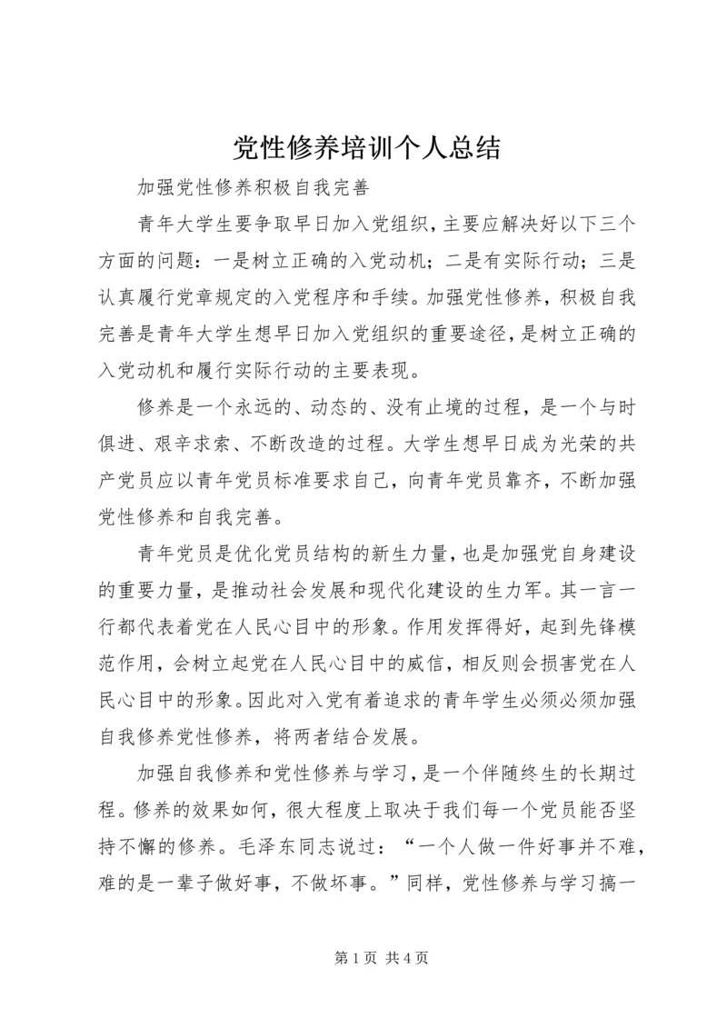 党性修养培训个人总结_4.docx