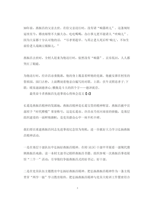 精编最美奋斗者燕振昌先进事迹心得体会范文精选5篇.docx