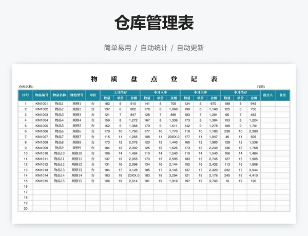 仓库管理表