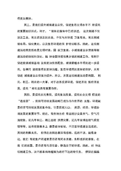 在创建全国环境优美乡镇动员大会上的讲话(乡镇)