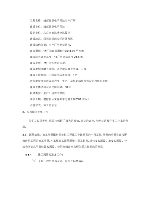 建筑施工管理专业毕业实习报告范文