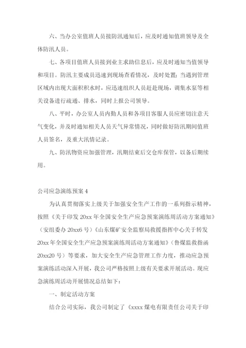 公司应急演练预案.docx