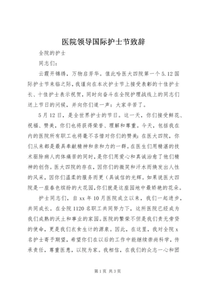 医院领导国际护士节致辞.docx