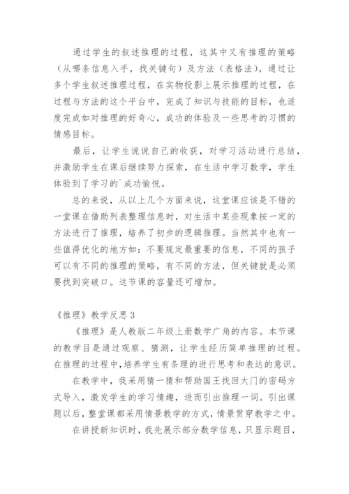 《推理》教学反思.docx