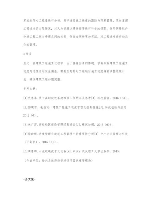 建筑工程施工管理的进度管理与控制研究.docx