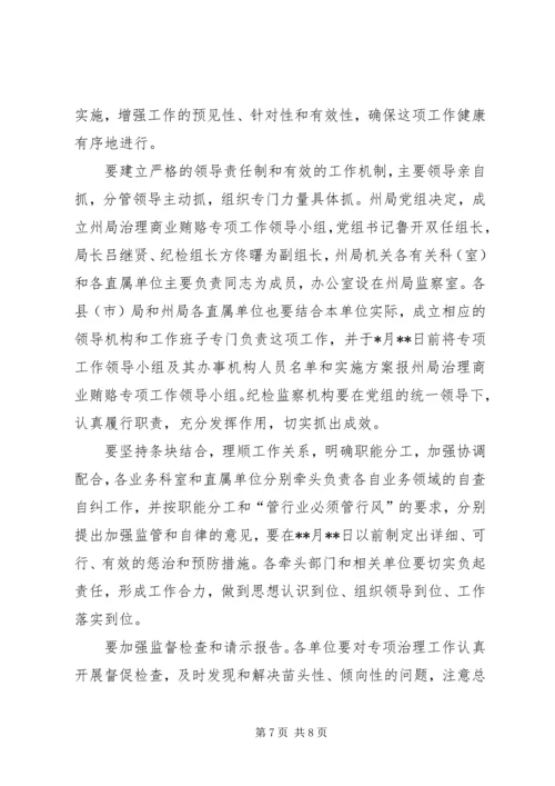 自治州质监局治理商业贿赂专项工作实施方案.docx