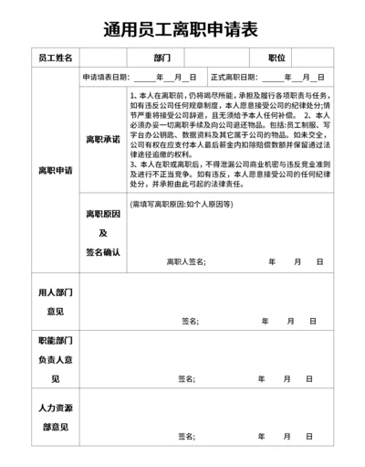 通用员工离职申请表