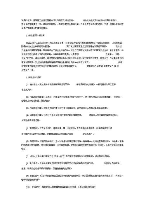 建筑施工企业安全管理体系与事故控制研究