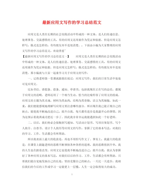 精编之应用文写作的学习总结范文.docx