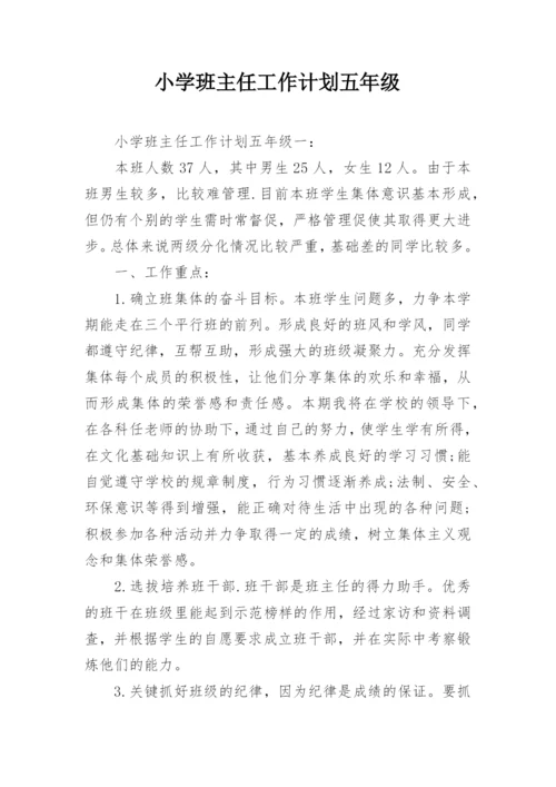 小学班主任工作计划五年级_1.docx