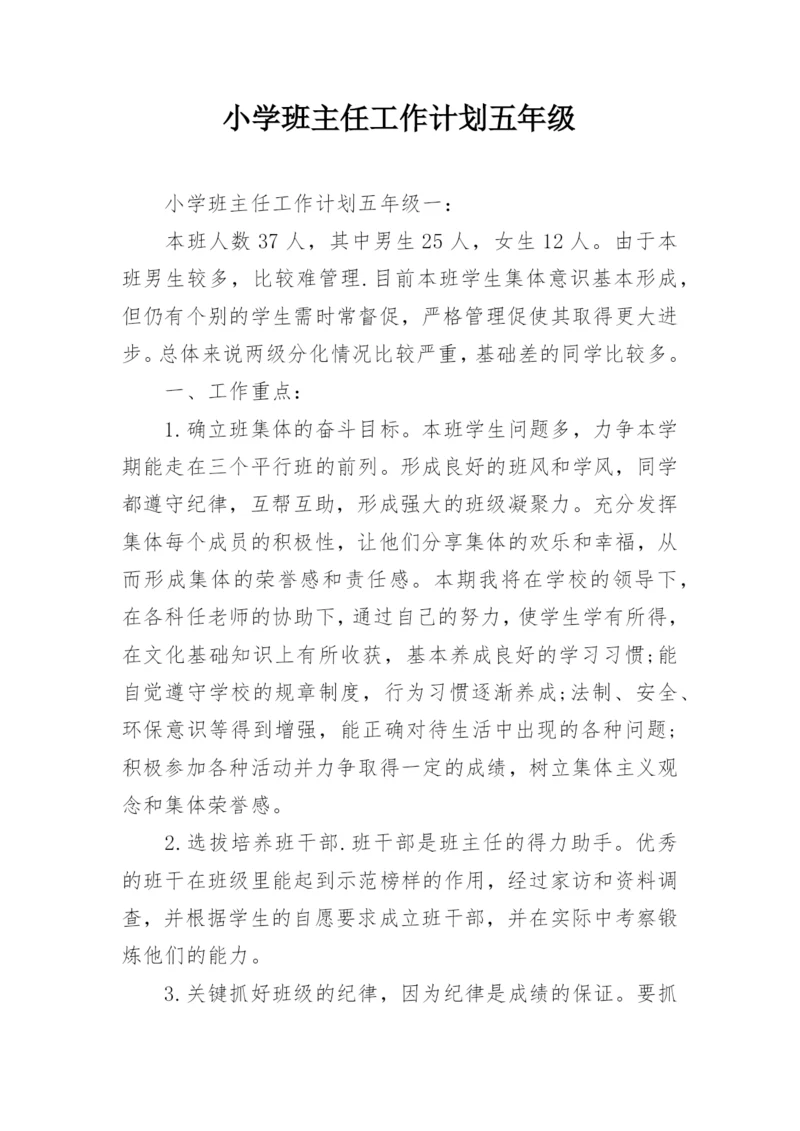 小学班主任工作计划五年级_1.docx