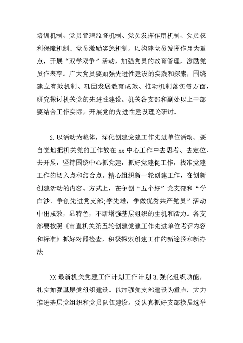 XX党建工作思路