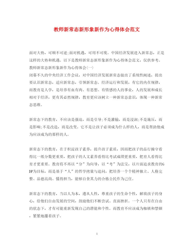 精编教师新常态新形象新作为心得体会范文.docx