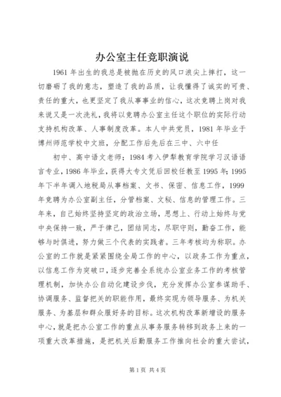 办公室主任竞职演说 (6).docx