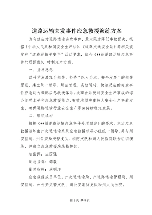 道路运输突发事件应急救援演练方案.docx