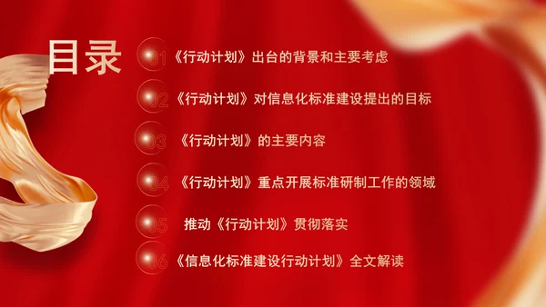 2024信息化标准建设行动计划（2024—2027年）解读学习党课PPT