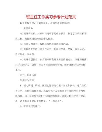 精编班主任工作实习参考计划范文.docx