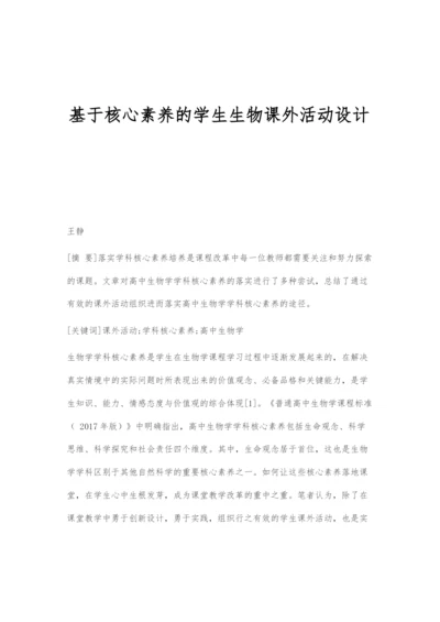 基于核心素养的学生生物课外活动设计.docx