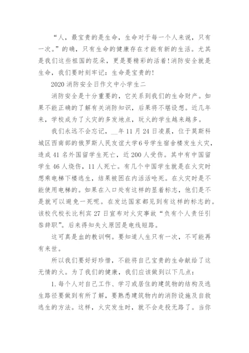 2020消防安全日作文中小学生5篇.docx
