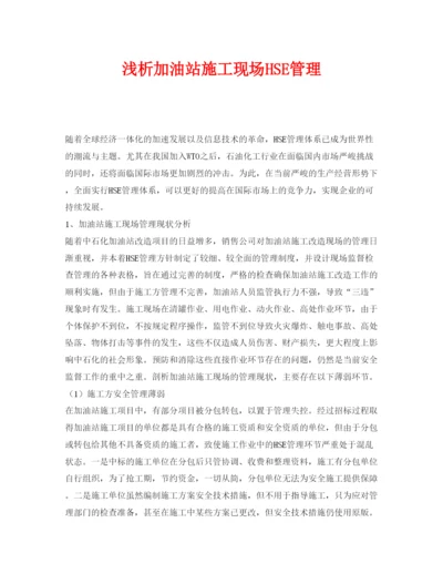 【精编】《安全管理论文》之浅析加油站施工现场HSE管理.docx