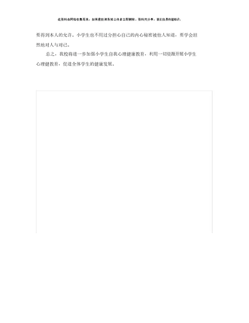 小学心理健康学习教育工作计划规划方案2020