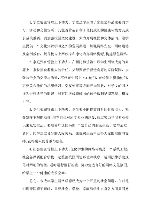 中职学生网瘾分析及对策